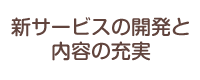 新サービスの開発と内容の充実